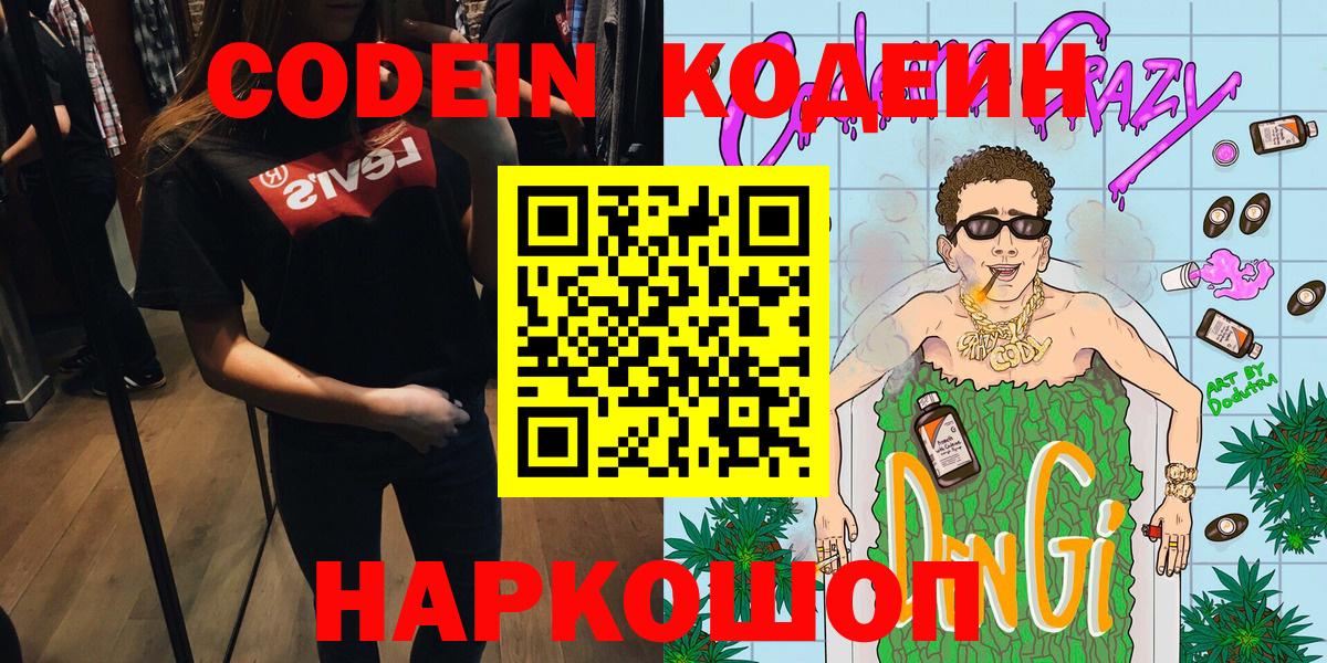 Кохма  Кодеиновый сироп Lean напиток Lean (лин)  Codein Purple Drank  Вход с VPN 
